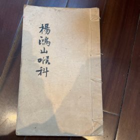 美品！名医（朱鹤龄）抄录（杨鸿山喉科）全一册。大开本29*18