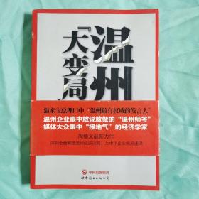 中国财富梦：温州大变局