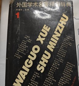 外国学术名著精华辞典.1