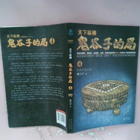 鬼谷子的局·卷四（“智慧的游戏”系列作品）