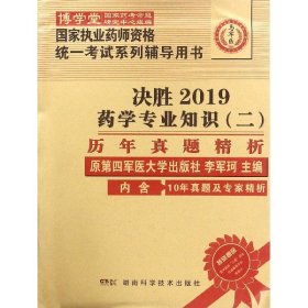 药学专业知识（二）历年真题精析 :国家执业药师资格统一考试（含部队）) 指定辅导用书