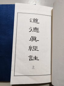 道德真经注 上下册