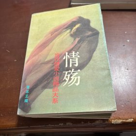 情殇:当代情爱小说精品大系B C D