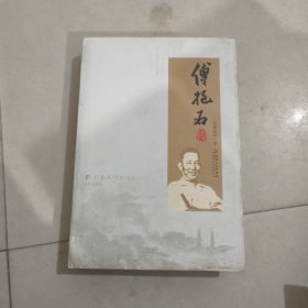 傅抱石传