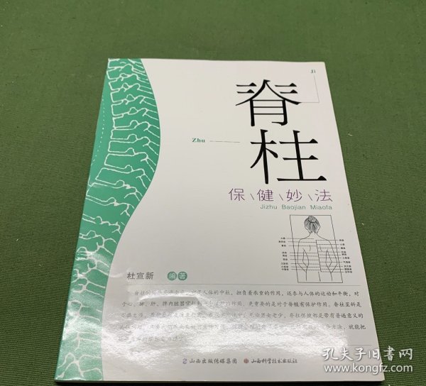 脊柱保健妙法