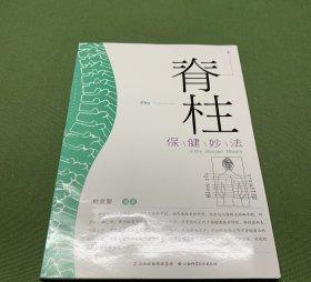 脊柱保健妙法