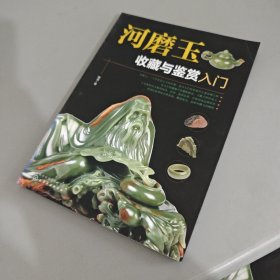 河磨玉收藏与鉴赏入门（未翻阅 外观细微划痕）