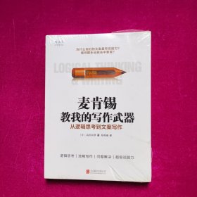 麦肯锡教我的写作武器：从逻辑思考到文案写作（全新正版未拆封）