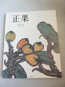 正果：周正良花鸟作品集 （签赠本）