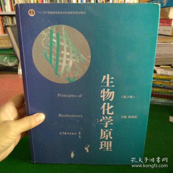 普通高等教育“十一五”国家级规划教材·普通高等教育精品教材：生物化学原理（第2版）