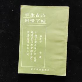 学生古诗钢楷字帖