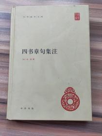 四书章句集注