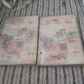 烂赌七(上下册，上册首页缺1小块)