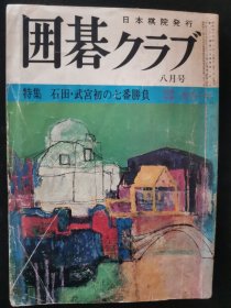 【日文原版杂志】囲碁クラブ（围棋俱乐部 1974年8月号）特集：第29期本因坊战挑战手合七番胜负石田芳夫对武宫正树，林海峰的必胜的让子棋定式，高川秀格的手筋的威力，悬赏诘棋等