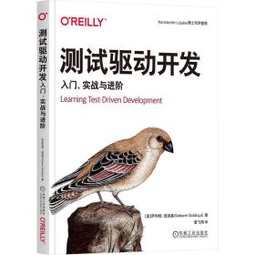 测试驱动开发 入门、实战与 编程语言 (美)萨利姆·西迪基