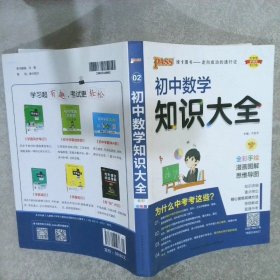 新版初中数学知识大全中考初一初二初三知识全解知识清单数学公式定理大全