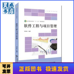 軟件工程與項目管理