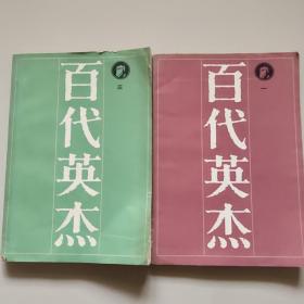 百代英杰(一、三)。两本合售