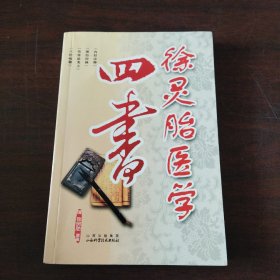 徐灵胎医学四书