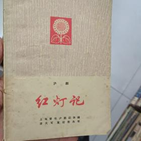 红灯记(沪剧)