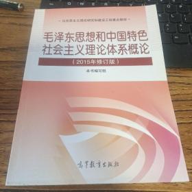 毛泽东思想和中国特色社会主义理论体系概论（2015年修订版）