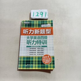 大学英语四级听力特训