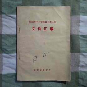 1983年《陕西省中小学体育卫生工作 文件汇编》，内容丰富，内页自然变旧，品相见图！