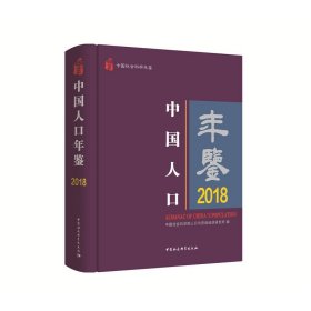 中国人口年鉴 2018中国社会科学院人口与劳动经济研究所9787520354974