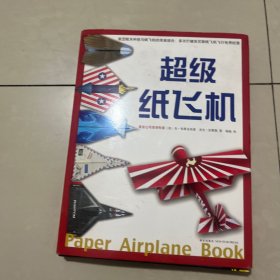 超级纸飞机(全2册）