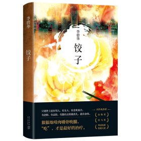 【假一罚四】李碧华：饺子（2021版）李碧华