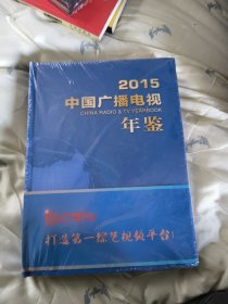 2015中国广播电视台年鉴