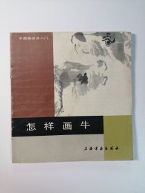 中国画技法入门 怎样画牛 24开 平装本 之二