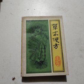 草木便方