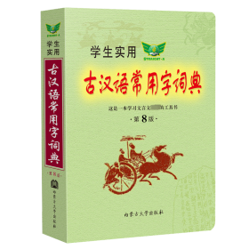 正版 学生实用古汉语常用字词典 第8版 冯蒸 编 内蒙古大学出版社