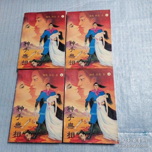 神手无相(1-4册)