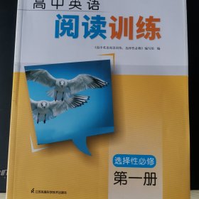 高中英语阅读训练选择性必修第一册