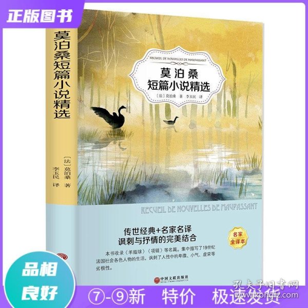 特价现货！ 莫泊桑短篇小说精选 [法]莫泊桑；李玉民  译 中国文联出版社 9787519034597