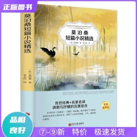 特价现货！ 莫泊桑短篇小说精选 [法]莫泊桑；李玉民  译 中国文联出版社 9787519034597