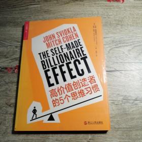 高价值创造者的5个思维习惯（全新未拆封）