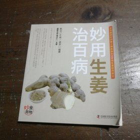 妙用生姜治百病