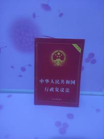 中华人民共和国行政复议法（实用版）