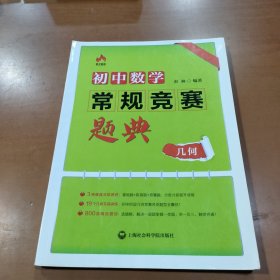 初中数学常规竞赛题典 几何