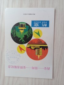 西安—郑州—安阳首航纪念明信片