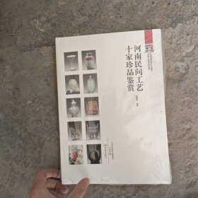 河南民间工艺十家珍品鉴赏