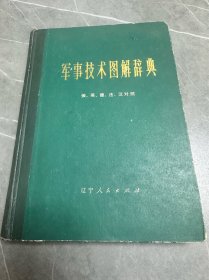 军事技术图解辞典（精装）