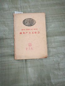 马克思 恩格斯 列宁 斯大林 论共产主义社会