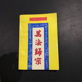 万法归宗