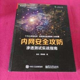 内网安全攻防：渗透测试实战指南