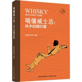 【正版书籍】喝懂威士忌