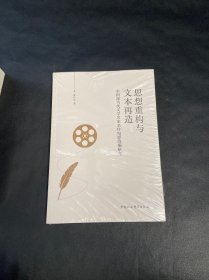 思想重构与文本再造————中国现当代文学名家名作电影改编研究